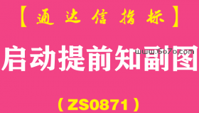 [ZS0871]启动提前知副图-通达信指标公式