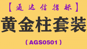 [AGS0501]黄金柱套装-通达信指标公式