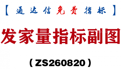 [ZS260820]发家量指标副图-通达信指标源码分享