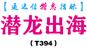 【通达信指标】潜龙出海-副图指标公式（T394）