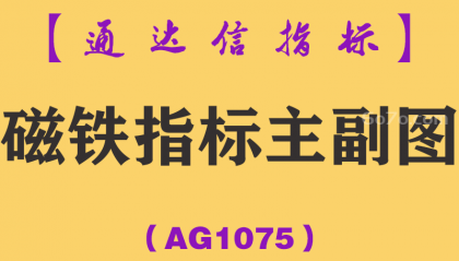 [AG1075]磁铁指标主副图-通达信指标公式