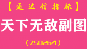 [ZS0264]天下无敌-通达信副图指标公式