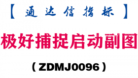 [ZDMJ0096]极好捕捉启动副图-通达信指标公式