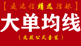 【通达信指标】大单均线-资金量能型副图指标公式