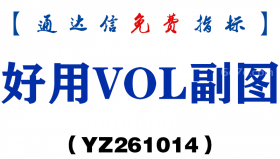 [YZ261014]好用VOL副图-通达信指标源码分享