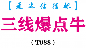 【通达信指标】三线爆点牛-主图指标公式（T988）