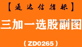 [ZD0265]三加一选股副图-通达信指标公式