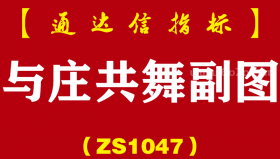 [ZS1047]与庄共舞副图-通达信指标公式
