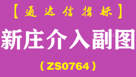 [ZS0764]新庄介入副图--通达信指标公式