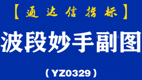 [YZ0329]波段妙手副图-通达信指标公式