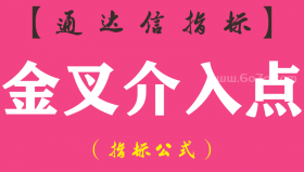 【通达信指标】金叉介入点-副图指标公式