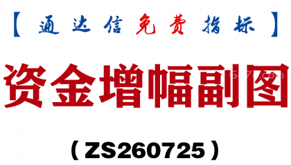 [ZS260725]资金增幅副图-通达信指标源码分享