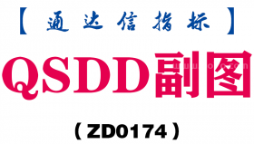 [ZD0174]QSDD副图-通达信指标公式