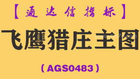 [AGS0483]飞鹰猎庄主图-通达信指标公式