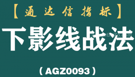 [AGZ0093]股市赚钱法则:始终坚持操作“低位下影线买入,高位上影线卖出”