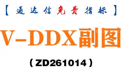 [ZD261014]V-DDX副图-通达信指标源码分享