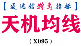【通达信指标】天机均线-主图指标公式（含手机版）(X095)