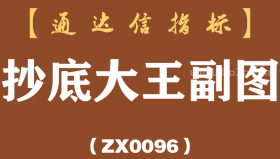 [ZX0096]抄底大王副图-通达信指标公式