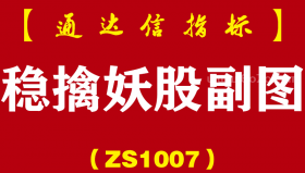 [ZS1007]稳擒妖股副图-通达信指标公式