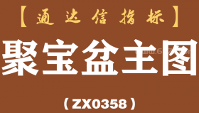 [ZX0358]聚宝盆主图-通达信指标公式