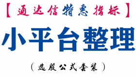 【通达信指标】小平台整理-主图指标公式