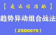 [ZSD0079]趋势异动组合战法:公式选出什么样的个股，那是指标的设计思想，公式只是一个工具