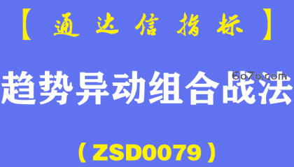[ZSD0079]趋势异动组合战法:公式选出什么样的个股，那是指标的设计思想，公式只是一个工具