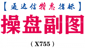 【通达信指标】操盘副图-副图指标公式（X755）