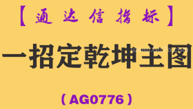[AG0776]一招定乾坤主图-通达信指标公式