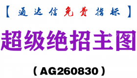 [AG260830]超级绝招主图-通达信指标源码分享
