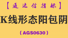 [AGS0630]K线经典形态阳包阴-通达信指标公式-短线