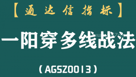 [AGSZ0013]切记！一旦遇到“一阳穿多线”的形态，后市拉升行情不容错过！