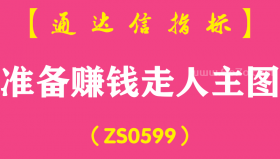 [ZS0599]准备赚钱走人主图-通达信指标公式