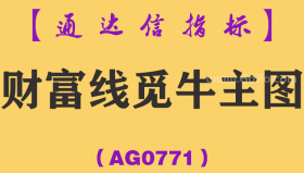 [AG0771]财富线觅牛主图-通达信指标公式