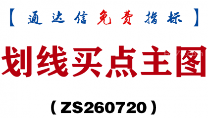 [ZS260720]划线买点主图-通达信指标源码分享