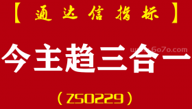 [ZS0229]今买明卖+主力动向+趋势为先-通达信主副图指标公式