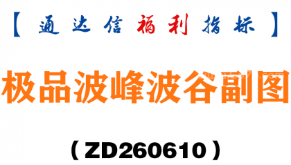 [ZD260610]极品波峰波谷副图－通达信指标源码分享