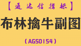 [AGS0154]布林擒牛-通达信副图指标公式