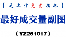 [YZ261017]最好成交量副图-通达信指标源码分享