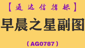 [AG0787]早晨之星副图-通达信指标公式