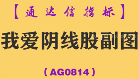 [AG0814]我爱阴线股副图-通达信指标公式