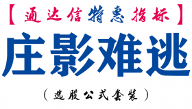 【通达信指标】庄影难逃-主图指标公式