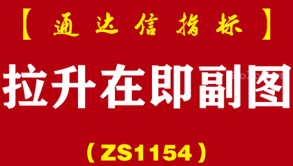 [ZS1154]拉升在即副图-通达信指标公式-抄底预警