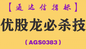 [AGS0383]优股龙必杀技副图-通达信指标公式