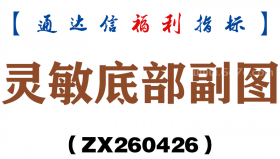 [ZX260426]灵敏底部副图－通达信指标源码分享