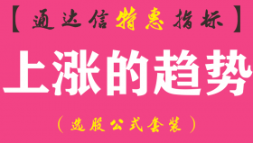 【通达信指标】上涨的趋势-副图指标公式（主做超短，快进快出）