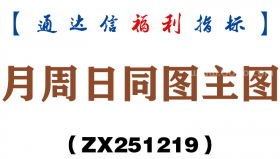 [ZX251219]月周日同图主图－通达信指标源码分享