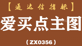 [ZX0356]爱买点主图-通达信指标公式