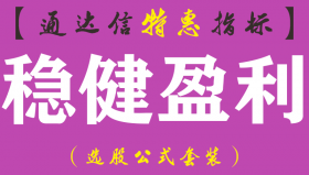 【通达信指标】稳健盈利-主图指标公式（手机+电脑）