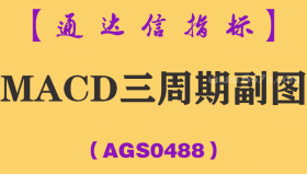 [AGS0488]MACD三周期副图-通达信指标公式